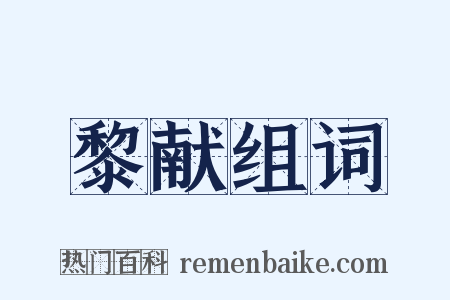 黎献组词是什么意思的图片